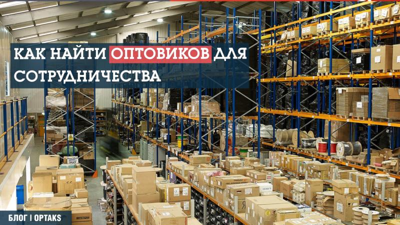 Как найти оптовиков для сотрудничества